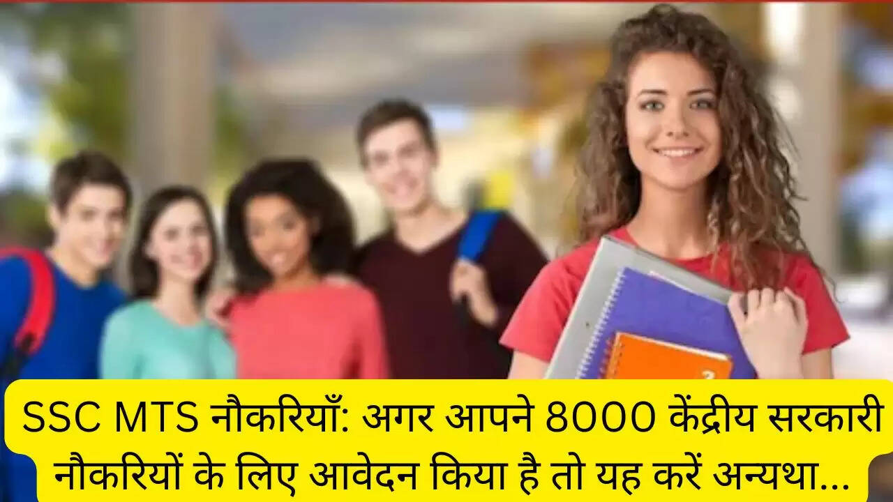 SSC MTS नौकरियाँ: अगर आपने 8000 केंद्रीय सरकारी नौकरियों के लिए आवेदन किया है तो यह करें अन्यथा...