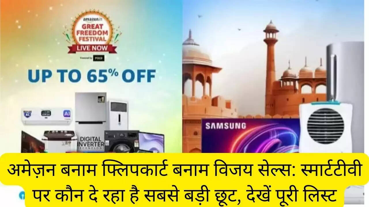 अमेज़न बनाम फ्लिपकार्ट बनाम विजय सेल्स: स्मार्टटीवी पर कौन दे रहा है सबसे बड़ी छूट, देखें पूरी लिस्ट