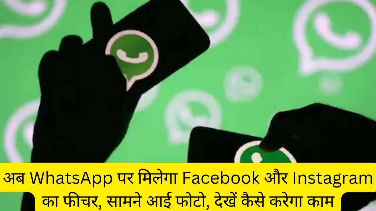 अब WhatsApp पर मिलेगा Facebook और Instagram का फीचर, सामने आई फोटो, देखें कैसे करेगा काम