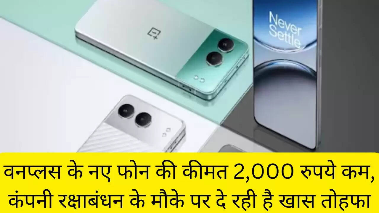 वनप्लस के नए फोन की कीमत 2,000 रुपये कम, कंपनी रक्षाबंधन के मौके पर दे रही है खास तोहफा