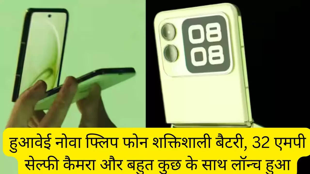हुआवेई नोवा फ्लिप फोन शक्तिशाली बैटरी, 32 एमपी सेल्फी कैमरा और बहुत कुछ के साथ लॉन्च हुआ