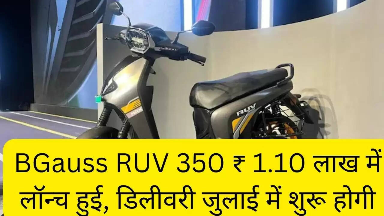 BGauss RUV 350 ₹ 1.10 लाख में लॉन्च हुई, डिलीवरी जुलाई में शुरू होगी