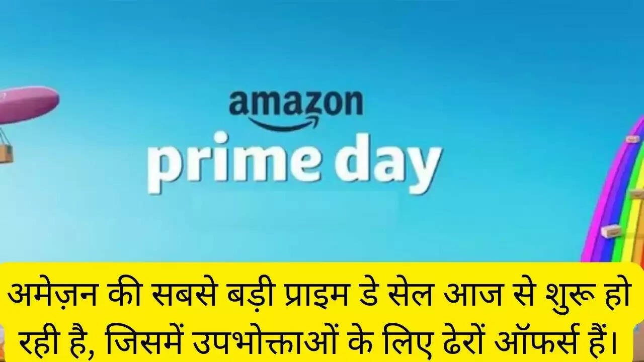 अमेज़न की सबसे बड़ी प्राइम डे सेल आज से शुरू हो रही है, जिसमें उपभोक्ताओं के लिए ढेरों ऑफर्स हैं।