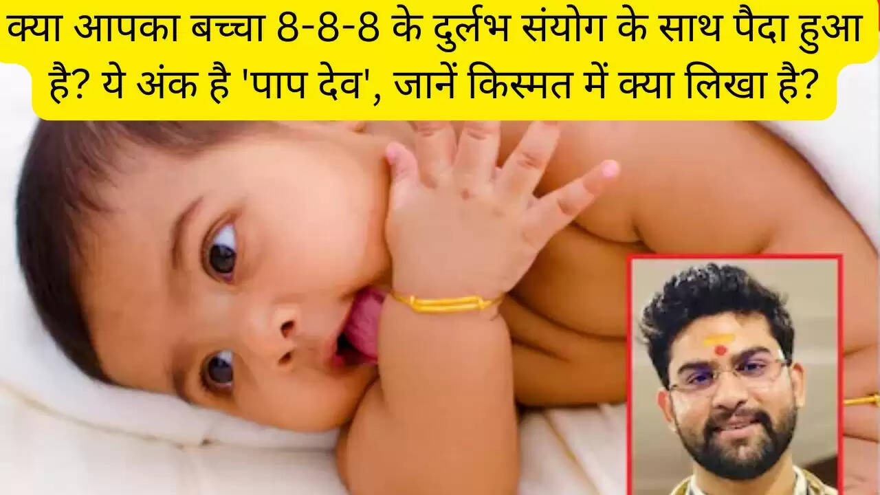 क्या आपका बच्चा 8-8-8 के दुर्लभ संयोग के साथ पैदा हुआ है? ये अंक है 'पाप देव', जानें किस्मत में क्या लिखा है?
