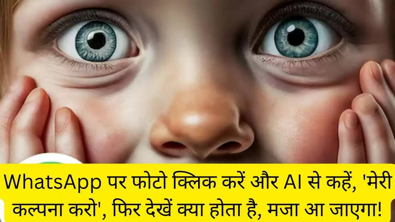 WhatsApp पर फोटो क्लिक करें और AI से कहें, 'मेरी कल्पना करो', फिर देखें क्या होता है, मजा आ जाएगा!