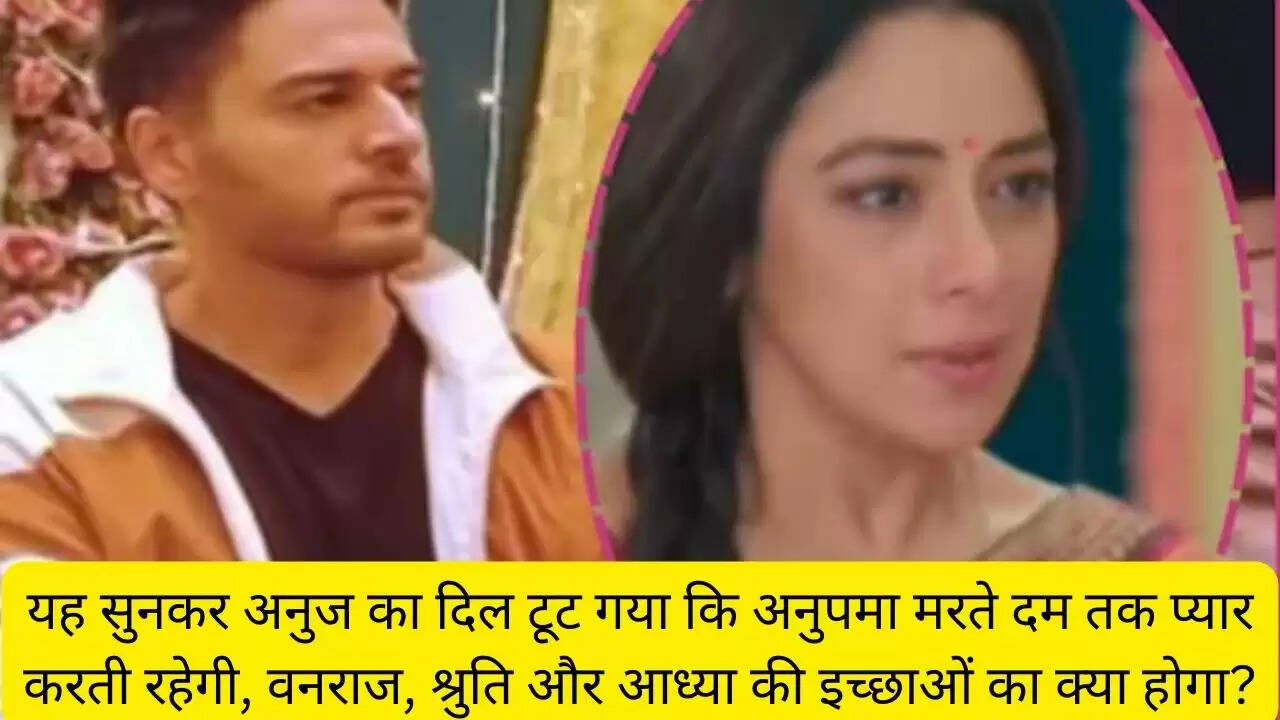 यह सुनकर अनुज का दिल टूट गया कि अनुपमा मरते दम तक प्यार करती रहेगी, वनराज, श्रुति और आध्या की इच्छाओं का क्या होगा?