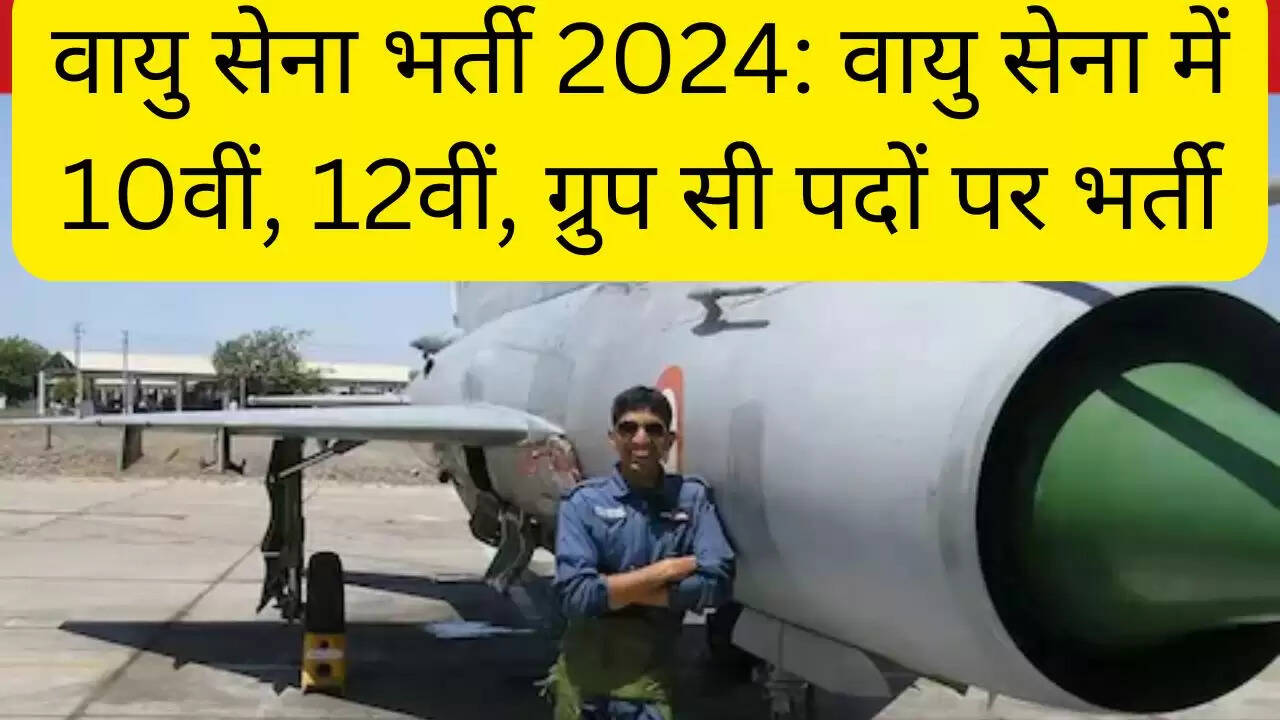 वायु सेना भर्ती 2024: वायु सेना में 10वीं, 12वीं, ग्रुप सी पदों पर भर्ती