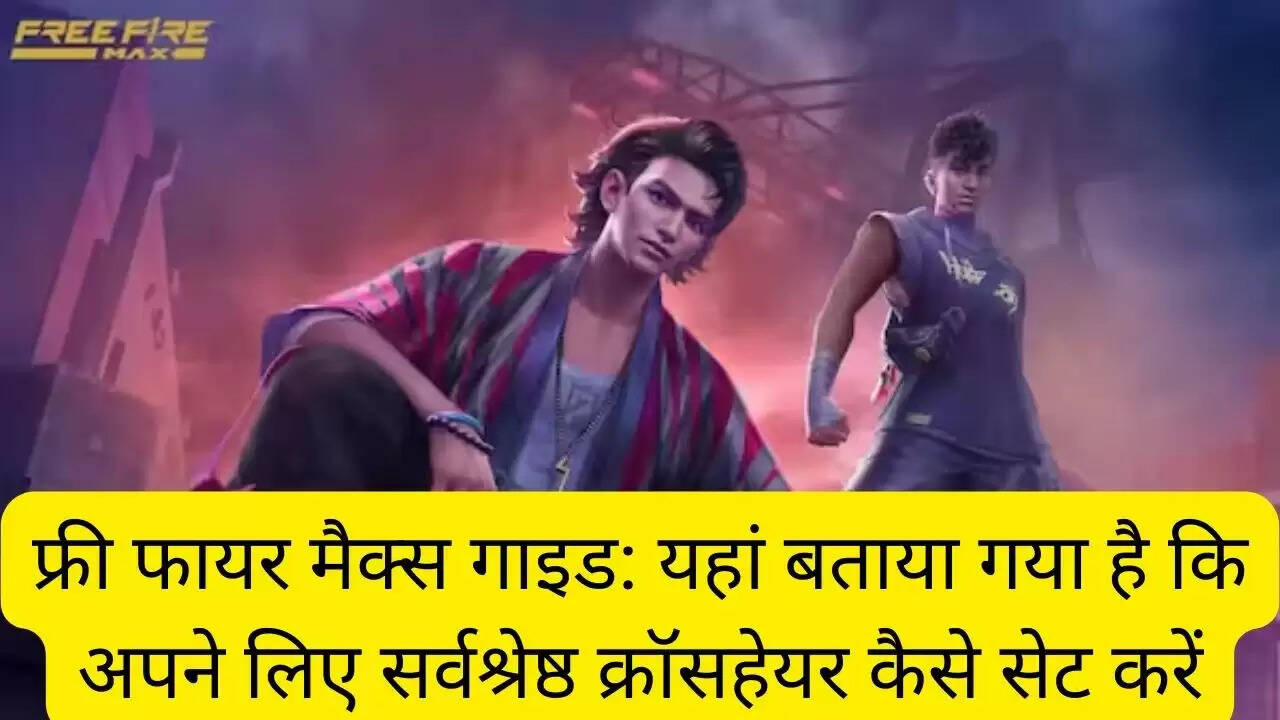 फ्री फायर मैक्स गाइड: यहां बताया गया है कि अपने लिए सर्वश्रेष्ठ क्रॉसहेयर कैसे सेट करें