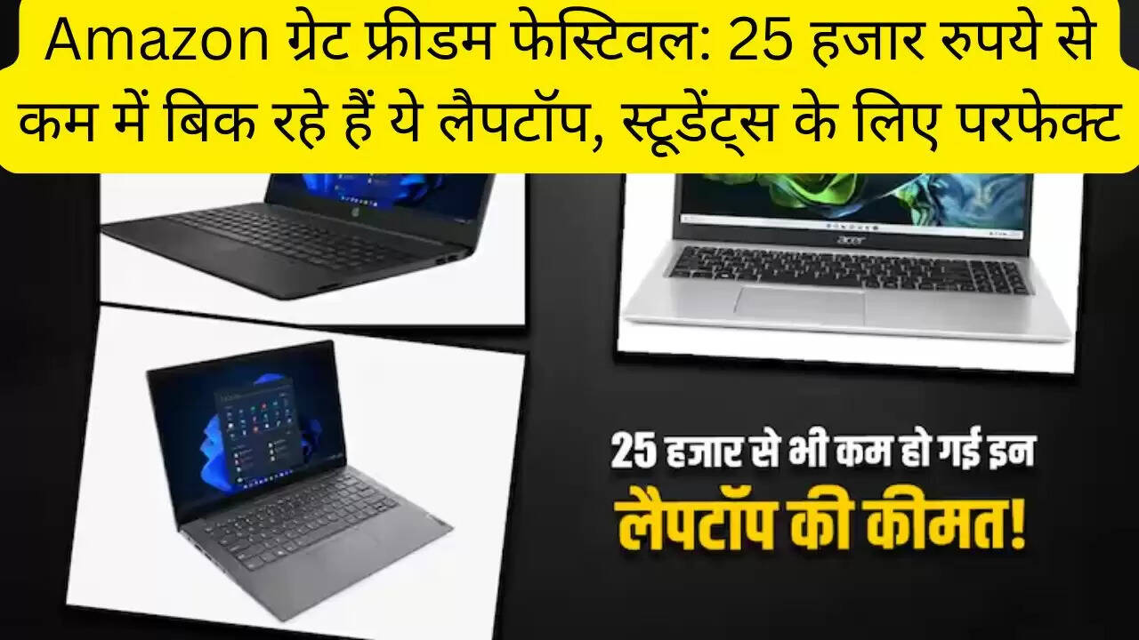 Amazon ग्रेट फ्रीडम फेस्टिवल: 25 हजार रुपये से कम में बिक रहे हैं ये लैपटॉप, स्टूडेंट्स के लिए परफेक्ट