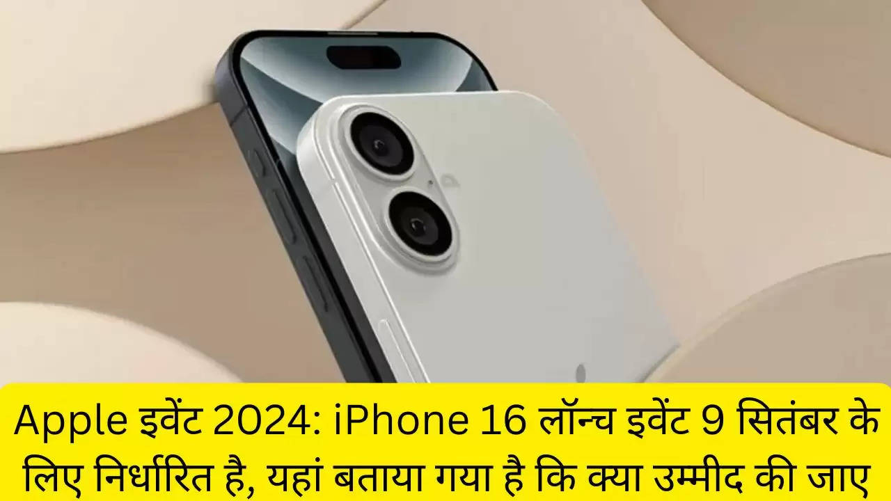 Apple इवेंट 2024: iPhone 16 लॉन्च इवेंट 9 सितंबर के लिए निर्धारित है, यहां बताया गया है कि क्या उम्मीद की जाए