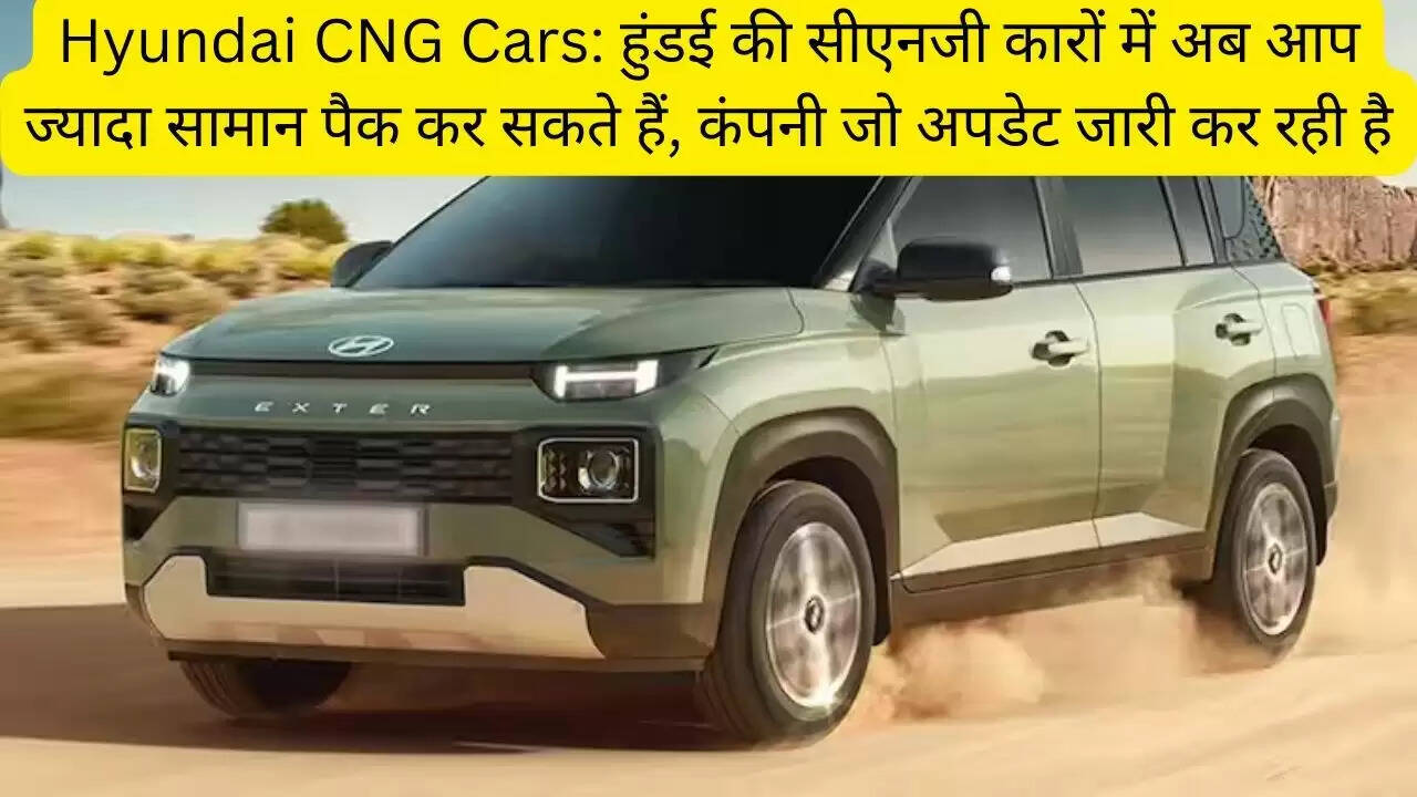 Hyundai CNG Cars: हुंडई की सीएनजी कारों में अब आप ज्यादा सामान पैक कर सकते हैं, कंपनी जो अपडेट जारी कर रही है