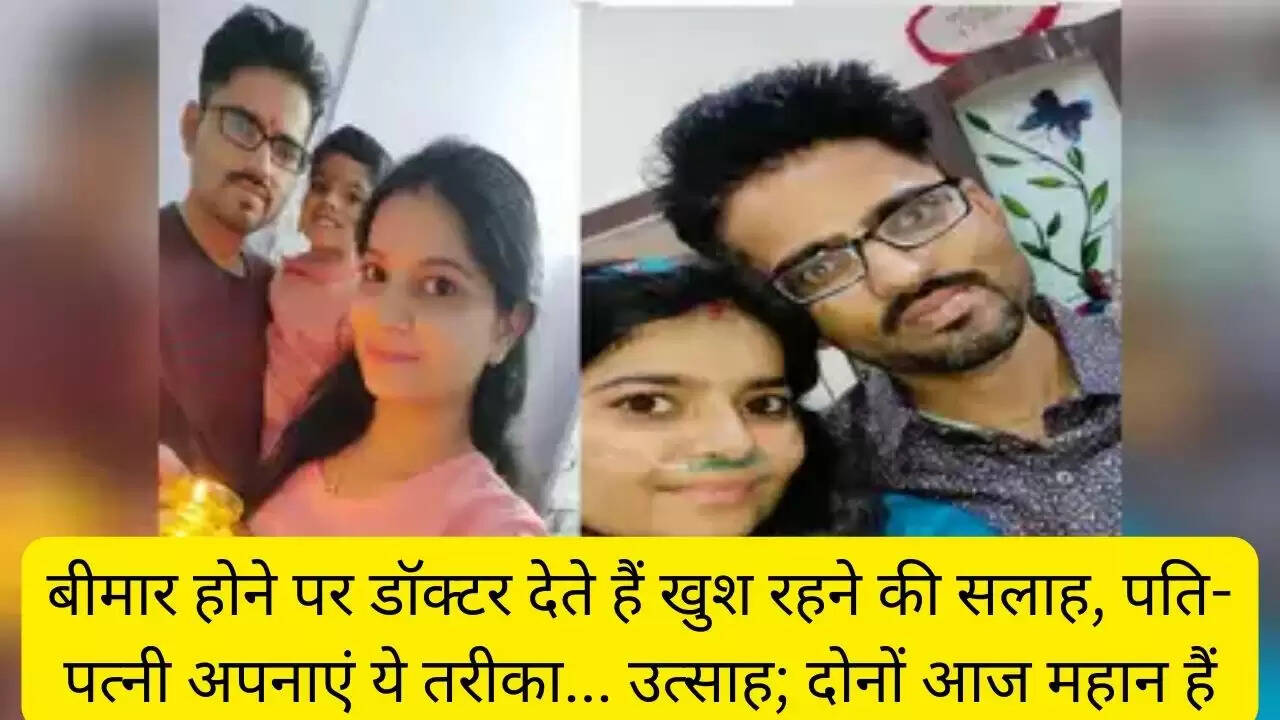 बीमार होने पर डॉक्टर देते हैं खुश रहने की सलाह, पति-पत्नी अपनाएं ये तरीका... उत्साह; दोनों आज महान हैं