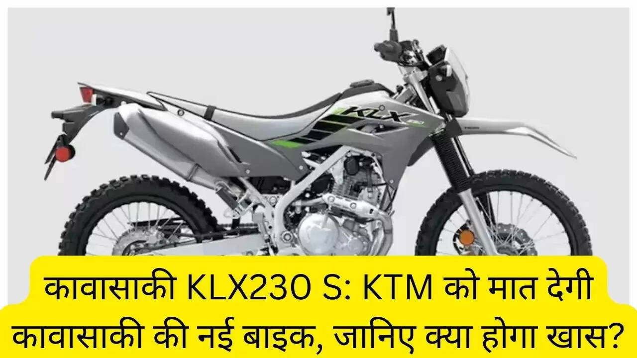कावासाकी KLX230 S: KTM को मात देगी कावासाकी की नई बाइक, जानिए क्या होगा खास?