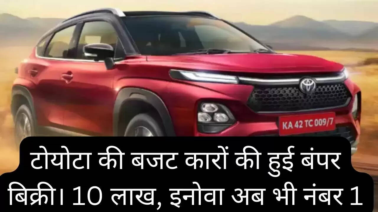 टोयोटा की बजट कारों की हुई बंपर बिक्री। 10 लाख, इनोवा अब भी नंबर 1