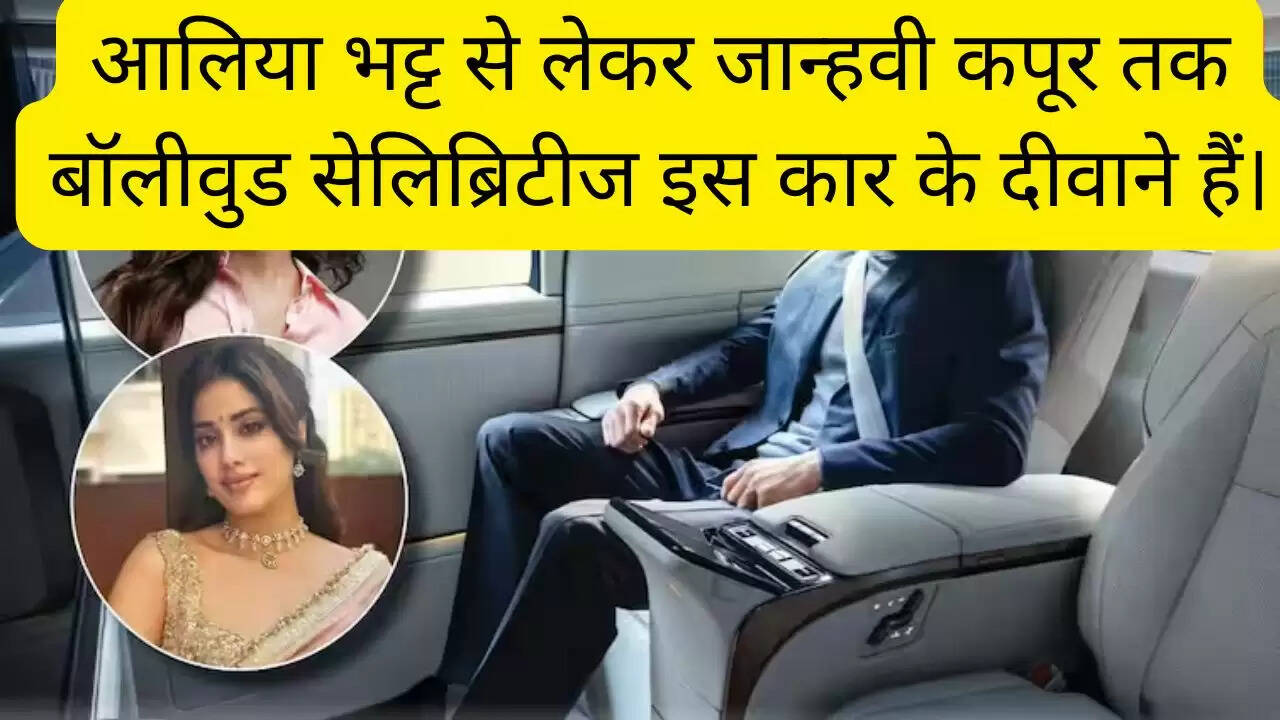 आलिया भट्ट से लेकर जान्हवी कपूर तक बॉलीवुड सेलिब्रिटीज इस कार के दीवाने हैं।