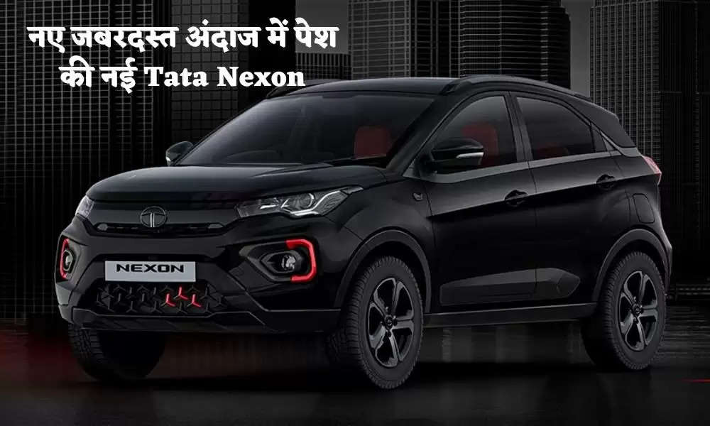 Tata Naxon Launched: Tata introduced the new Tata Nexon in a new tremendous style, seeing which you will become crazy about it