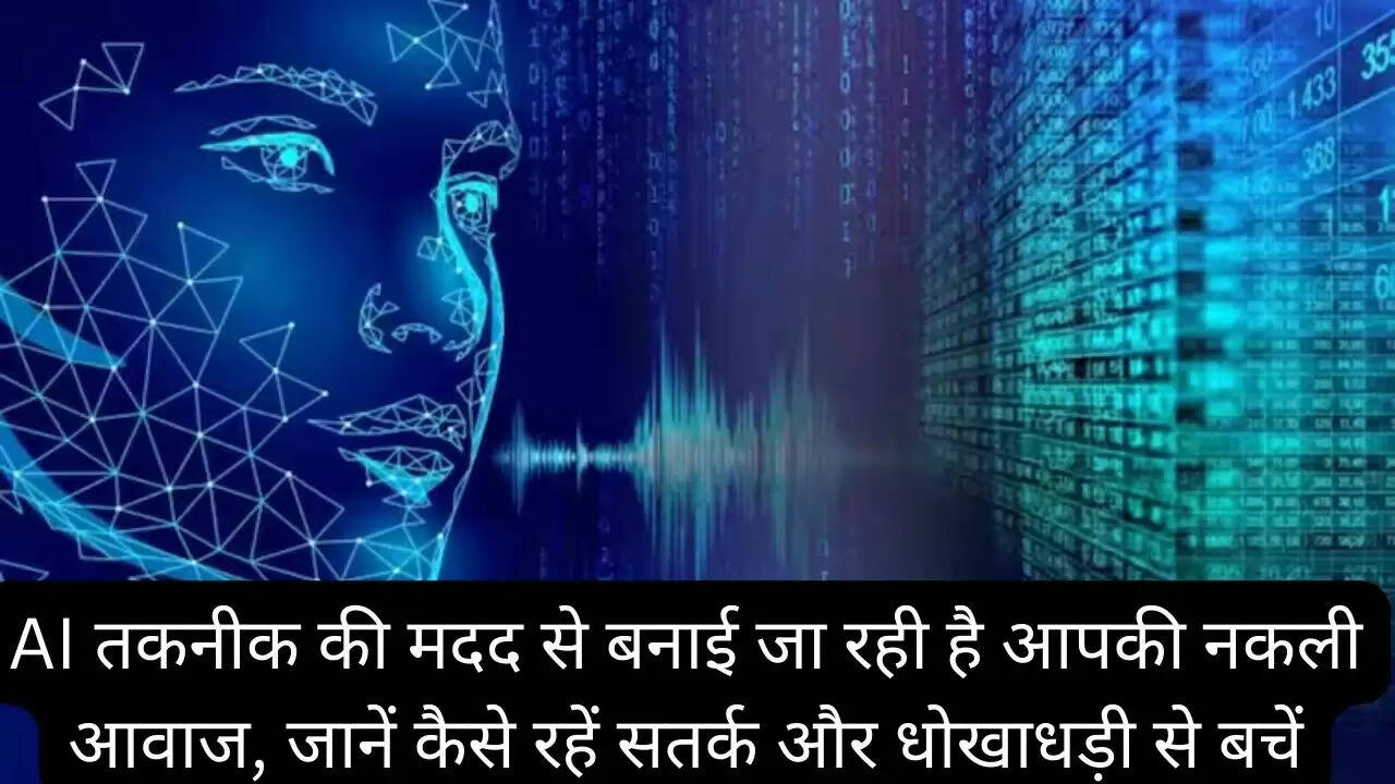 AI तकनीक की मदद से बनाई जा रही है आपकी नकली आवाज, जानें कैसे रहें सतर्क और धोखाधड़ी से बचें