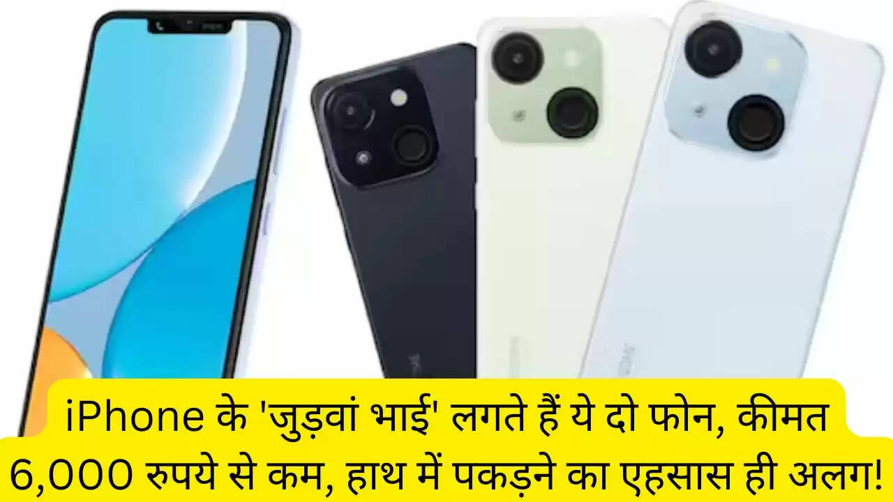 iPhone के 'जुड़वां भाई' लगते हैं ये दो फोन, कीमत 6,000 रुपये से कम, हाथ में पकड़ने का एहसास ही अलग!