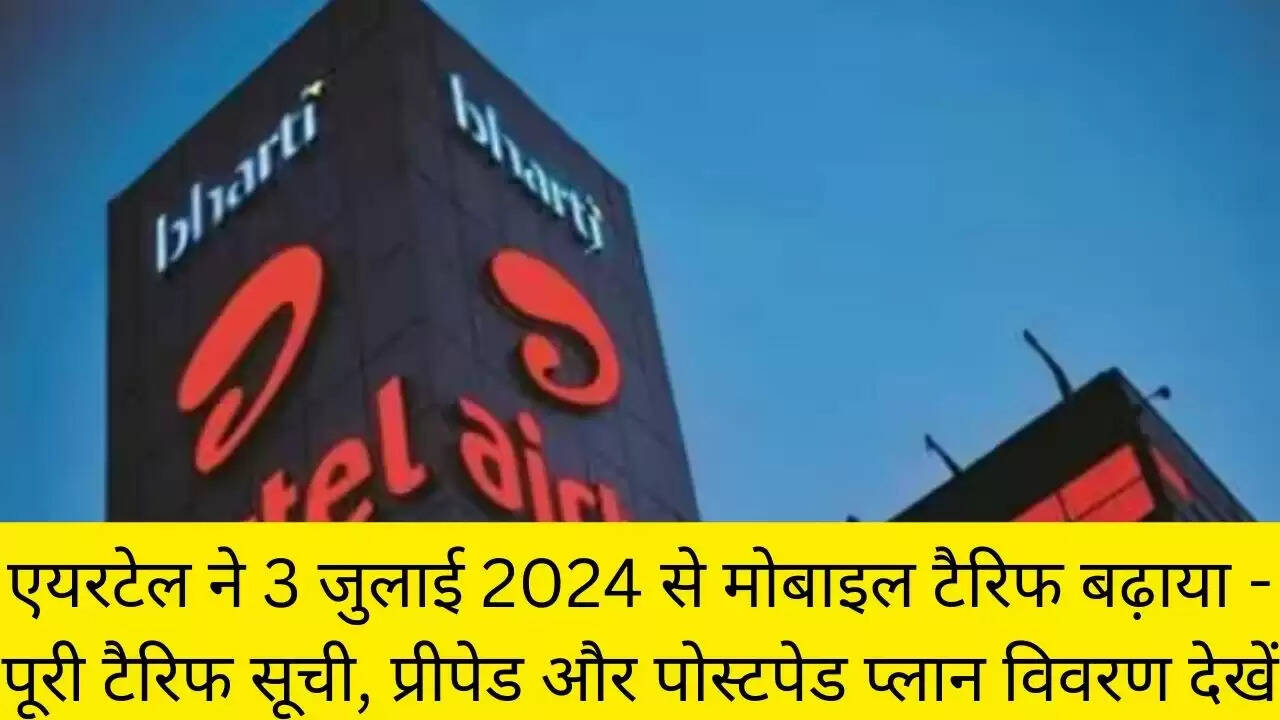 एयरटेल ने 3 जुलाई 2024 से मोबाइल टैरिफ बढ़ाया - पूरी टैरिफ सूची, प्रीपेड और पोस्टपेड प्लान विवरण देखें