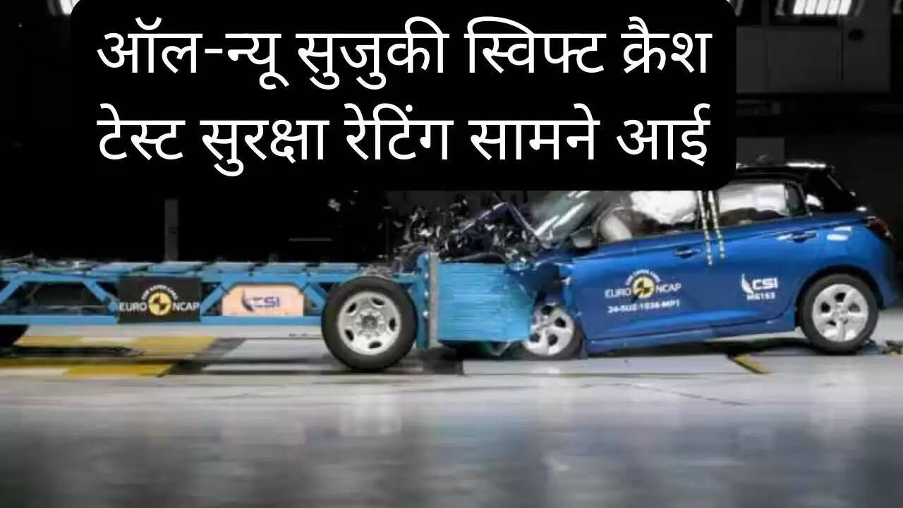 ऑल-न्यू सुजुकी स्विफ्ट क्रैश टेस्ट सुरक्षा रेटिंग सामने आई