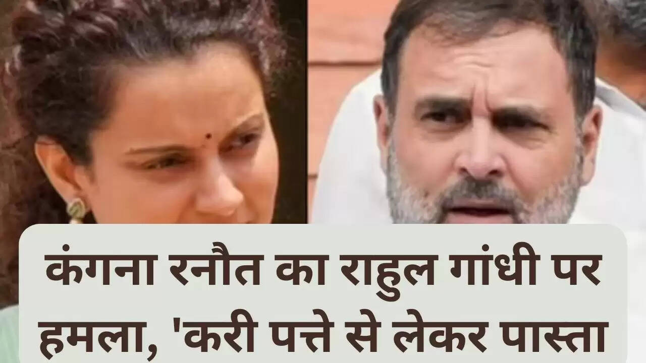 कंगना रनौत का राहुल गांधी पर हमला, 'करी पत्ते से लेकर पास्ता तक...'