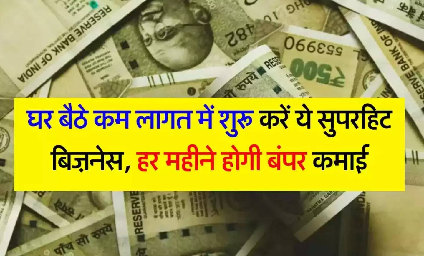 Business Idea : घर बैठे कम लागत में शुरू करें ये सुपरहिट बिज़नेस, हर महीने होगी बंपर कमाई