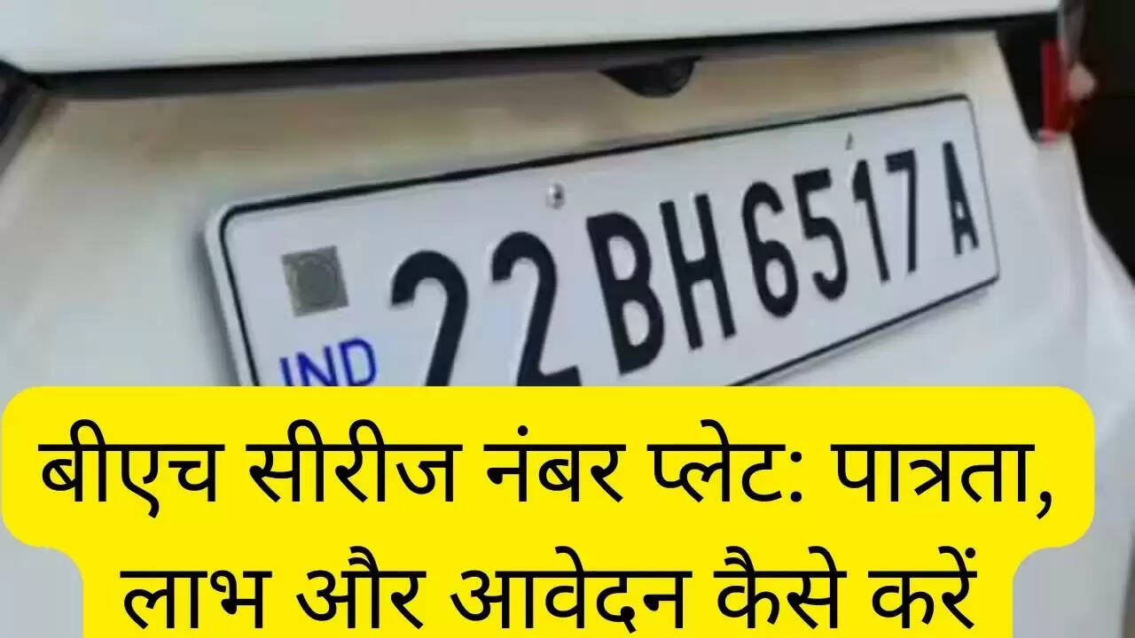 बीएच सीरीज नंबर प्लेट: पात्रता, लाभ और आवेदन कैसे करें