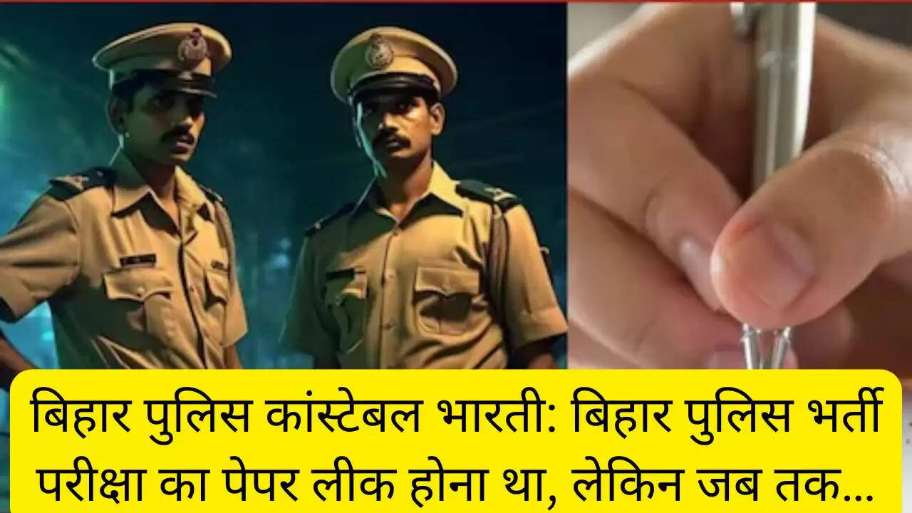 बिहार पुलिस कांस्टेबल भारती: बिहार पुलिस भर्ती परीक्षा का पेपर लीक होना था, लेकिन जब तक…