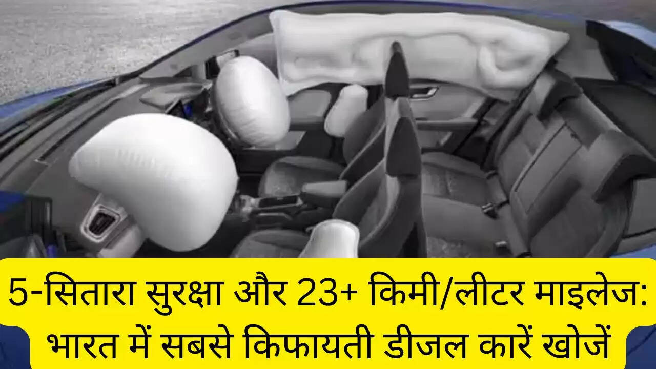 5-सितारा सुरक्षा और 23+ किमी/लीटर माइलेज: भारत में सबसे किफायती डीजल कारें खोजें