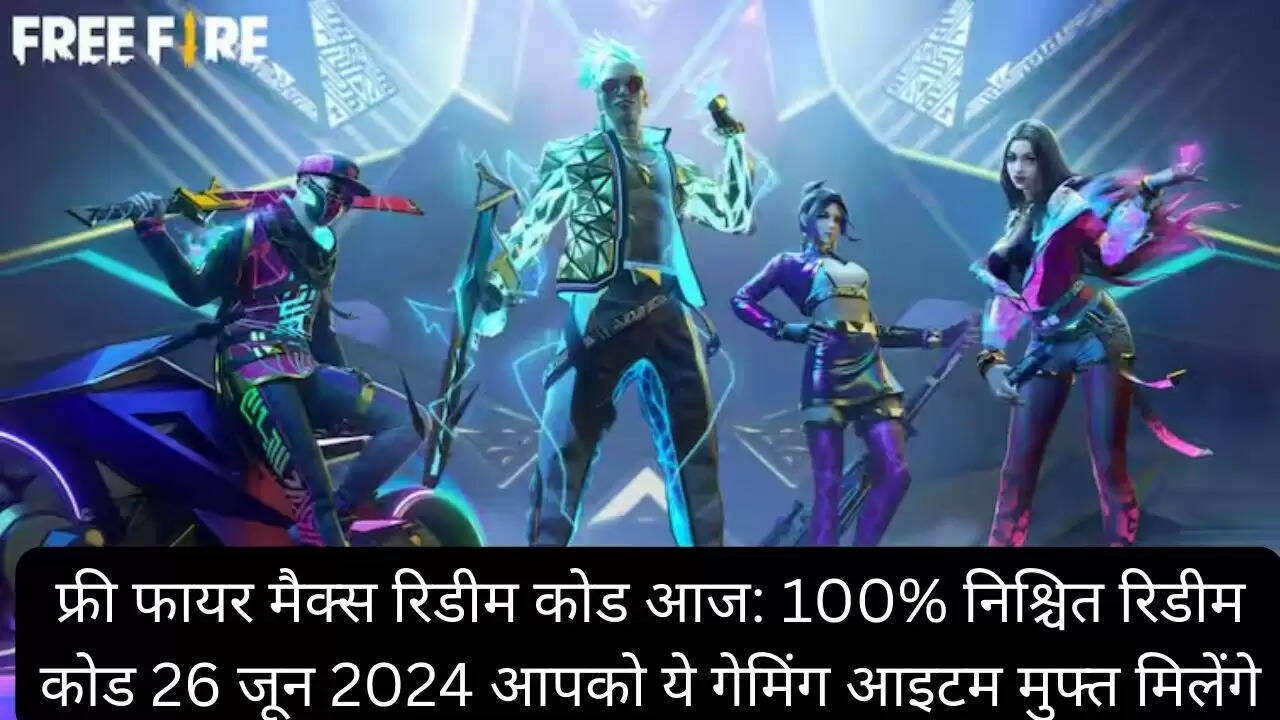 फ्री फायर मैक्स रिडीम कोड आज: 100% निश्चित रिडीम कोड 26 जून 2024 आपको ये गेमिंग आइटम मुफ्त मिलेंगे