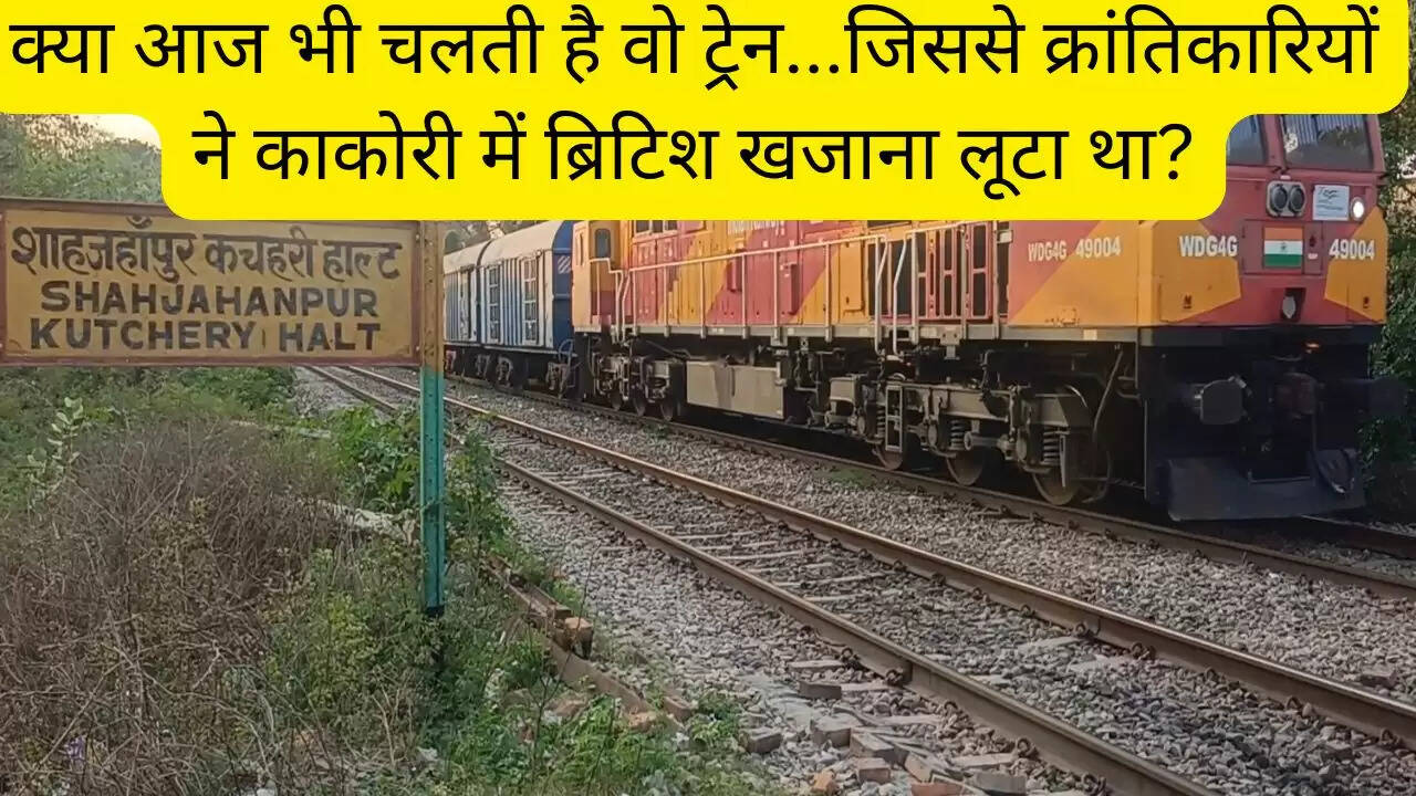 क्या आज भी चलती है वो ट्रेन...जिससे क्रांतिकारियों ने काकोरी में ब्रिटिश खजाना लूटा था?