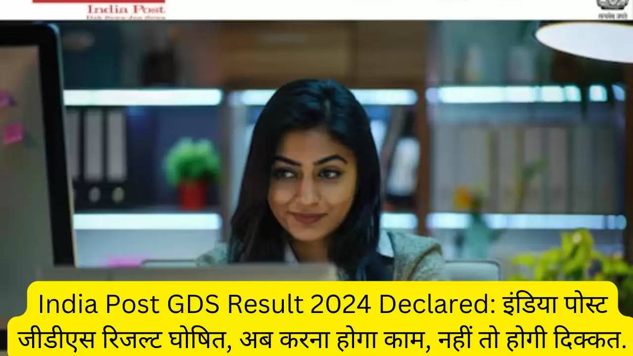 India Post GDS Result 2024 Declared: इंडिया पोस्ट जीडीएस रिजल्ट घोषित, अब करना होगा काम, नहीं तो होगी दिक्कत.