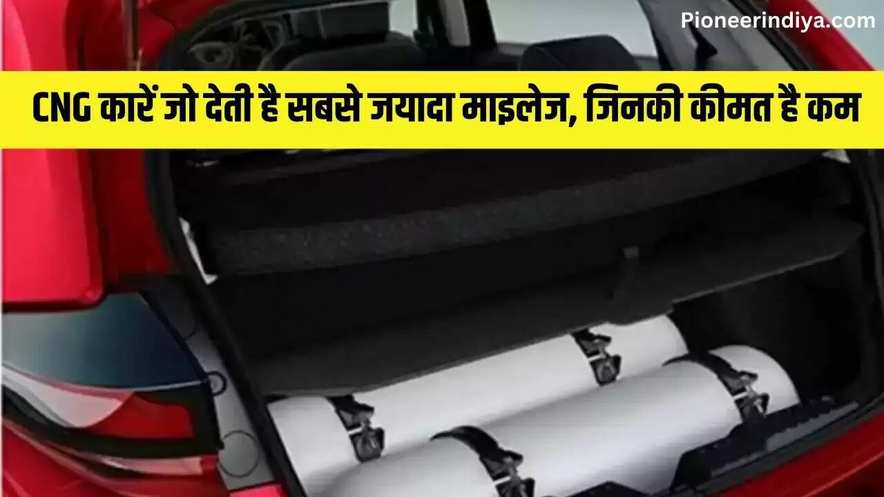 CNG कारें जो देती है सबसे जयादा माइलेज, जिनकी कीमत है कम