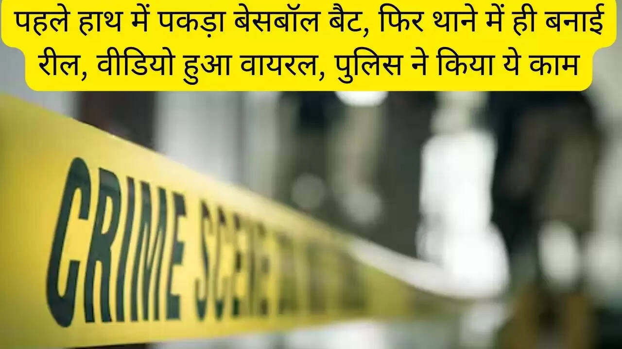 पहले हाथ में पकड़ा बेसबॉल बैट, फिर थाने में ही बनाई रील, वीडियो हुआ वायरल, पुलिस ने किया ये काम