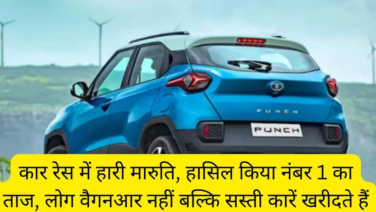 कार रेस में हारी मारुति, हासिल किया नंबर 1 का ताज, लोग वैगनआर नहीं बल्कि सस्ती कारें खरीदते हैं