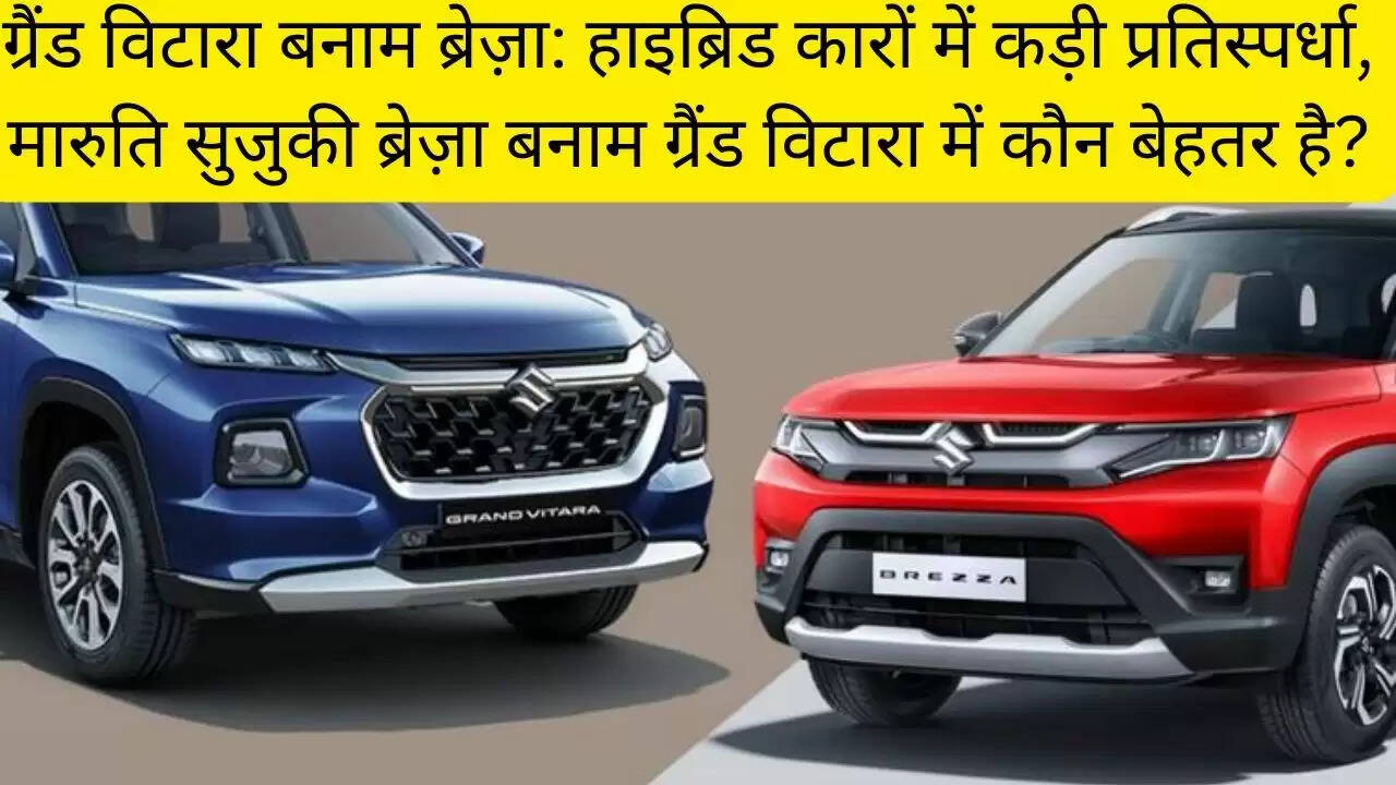 ग्रैंड विटारा बनाम ब्रेज़ा: हाइब्रिड कारों में कड़ी प्रतिस्पर्धा, मारुति सुजुकी ब्रेज़ा बनाम ग्रैंड विटारा में कौन बेहतर है?