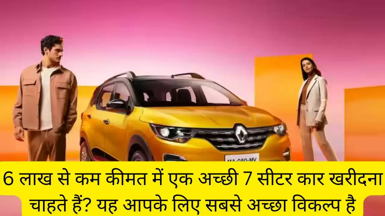 6 लाख से कम कीमत में एक अच्छी 7 सीटर कार खरीदना चाहते हैं? यह आपके लिए सबसे अच्छा विकल्प है
