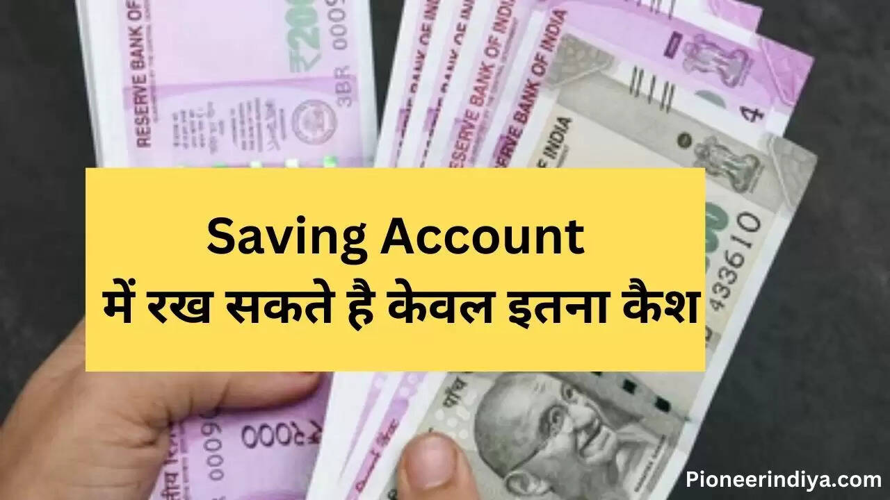 saving account,सेविंग अकाउंट न्यूज,बैंक न्यूज,बैंक लेटस्ट न्यूज,बैंक अपडेट,सेविंग अकाउंट में रख सकते है केवल इतना कैश