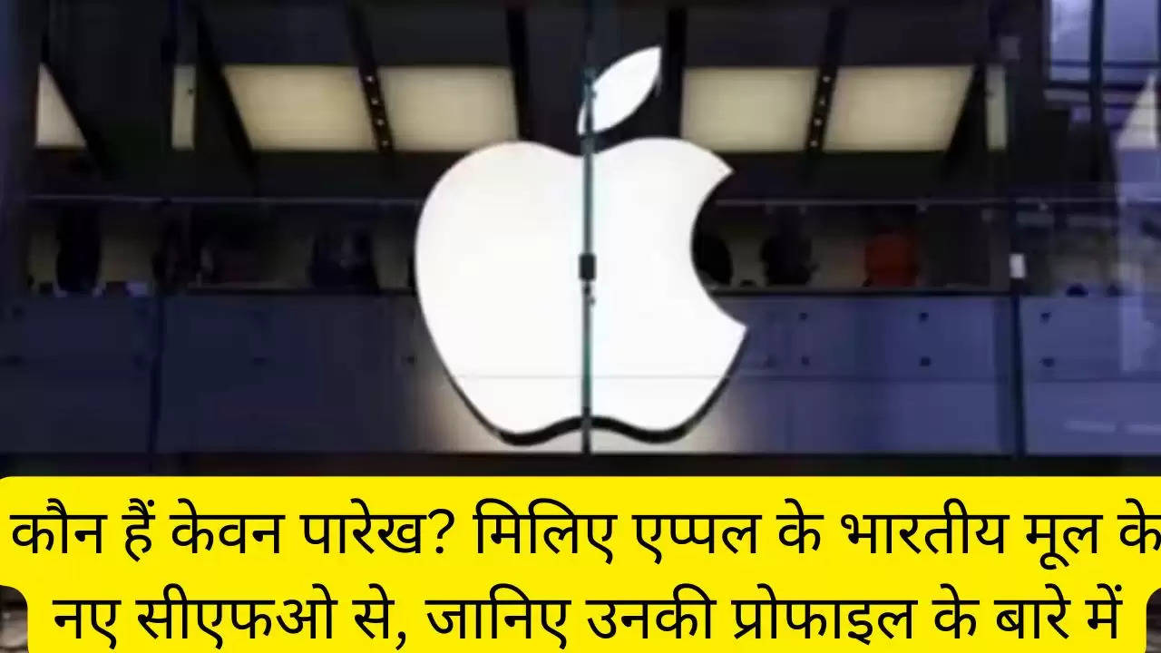 कौन हैं केवन पारेख? मिलिए एप्पल के भारतीय मूल के नए सीएफओ से, जानिए उनकी प्रोफाइल के बारे में