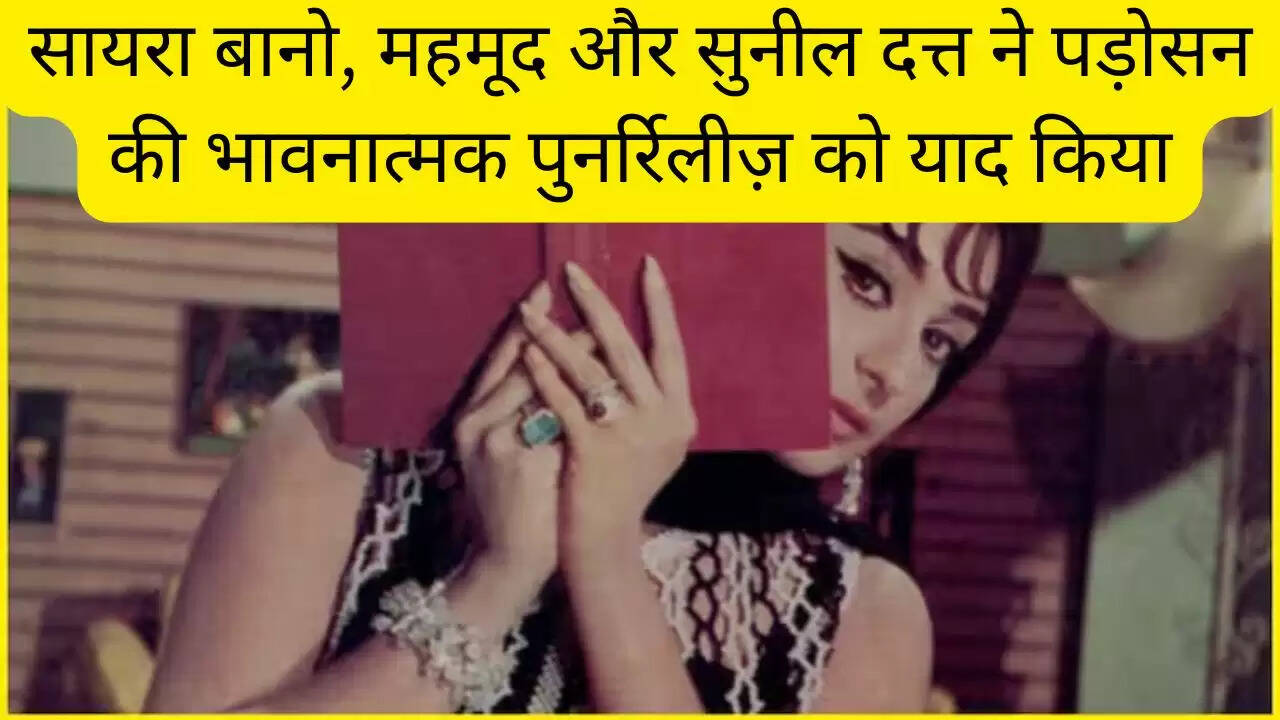 सायरा बानो, महमूद और सुनील दत्त ने पड़ोसन की भावनात्मक पुनर्रिलीज़ को याद किया