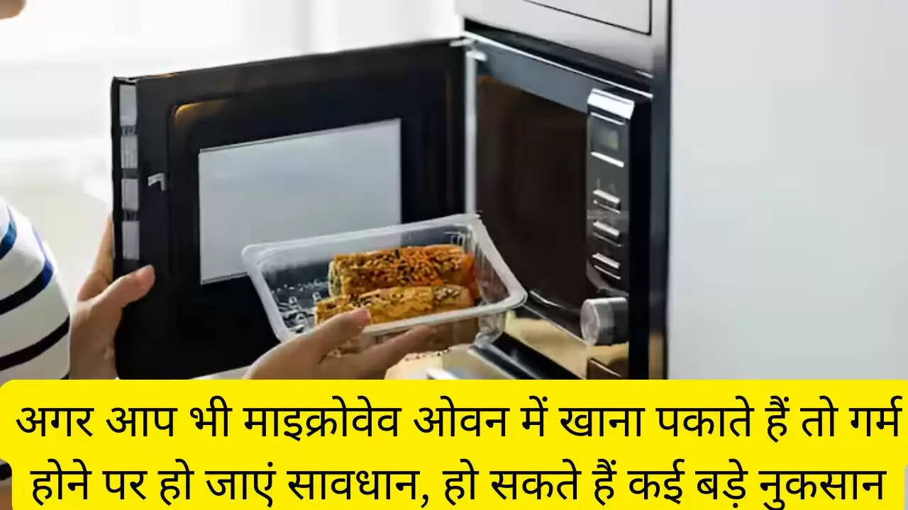 अगर आप भी माइक्रोवेव ओवन में खाना पकाते हैं तो गर्म होने पर हो जाएं सावधान, हो सकते हैं कई बड़े नुकसान