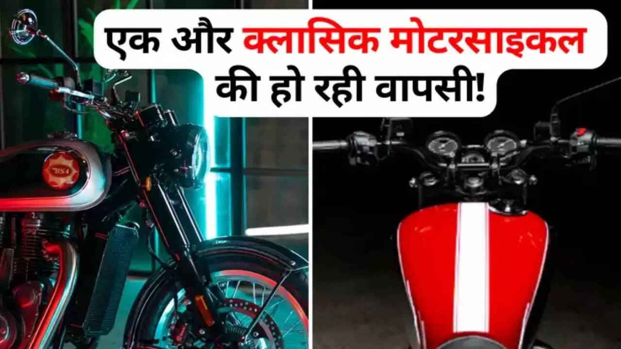 बीएसए गोल्डस्टार 650 भारत में वापसी कर रहा है! यह आइकॉनिक मोटरसाइकिल रॉयल एनफील्ड को चुनौती देगी