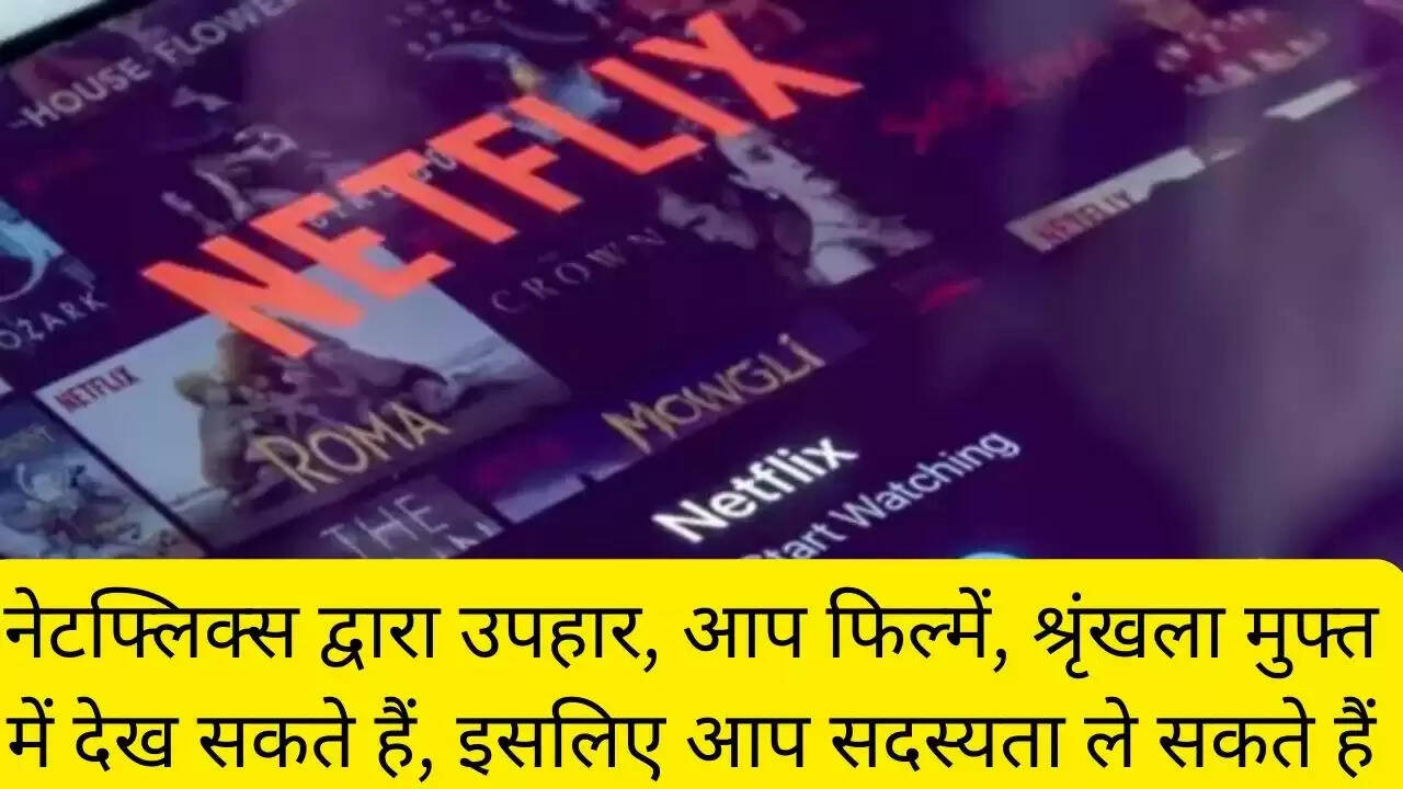 नेटफ्लिक्स द्वारा उपहार, आप फिल्में, श्रृंखला मुफ्त में देख सकते हैं, इसलिए आप सदस्यता ले सकते हैं