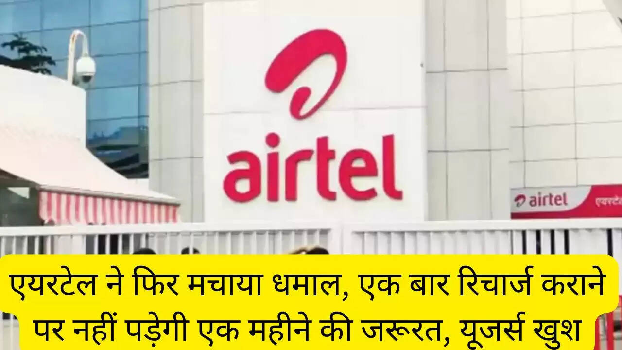 एयरटेल ने फिर मचाया धमाल, एक बार रिचार्ज कराने पर नहीं पड़ेगी एक महीने की जरूरत, यूजर्स खुश