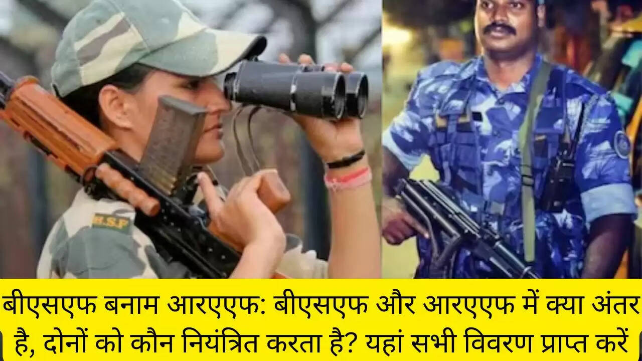 बीएसएफ बनाम आरएएफ: बीएसएफ और आरएएफ में क्या अंतर है, दोनों को कौन नियंत्रित करता है? यहां सभी विवरण प्राप्त करें