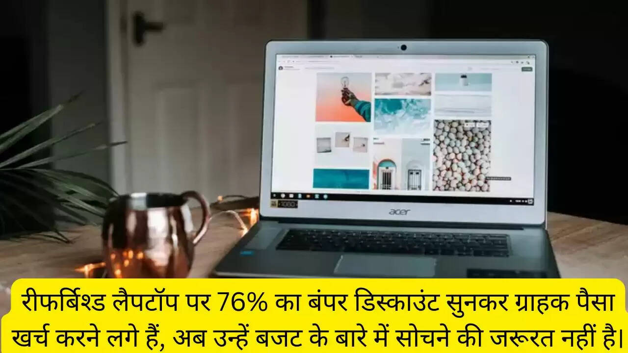 रीफर्बिश्ड लैपटॉप पर 76% का बंपर डिस्काउंट सुनकर ग्राहक पैसा खर्च करने लगे हैं, अब उन्हें बजट के बारे में सोचने की जरूरत नहीं है।