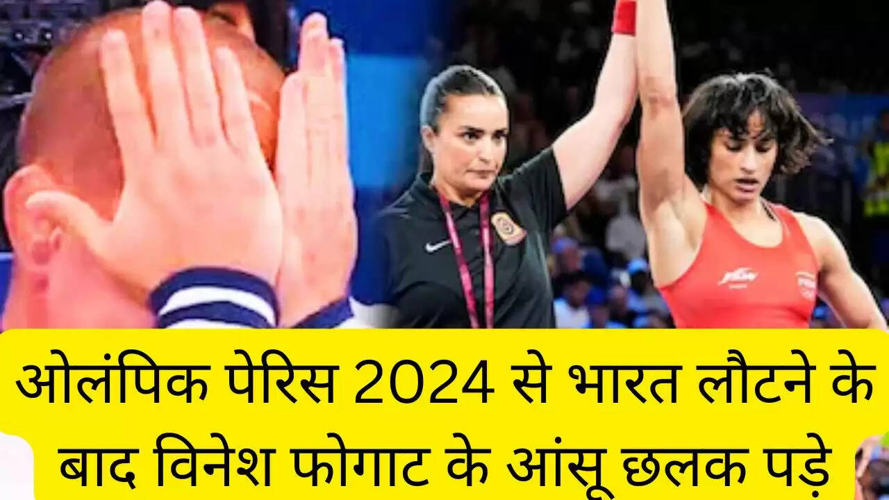 ओलंपिक पेरिस 2024 से भारत लौटने के बाद विनेश फोगाट के आंसू छलक पड़े