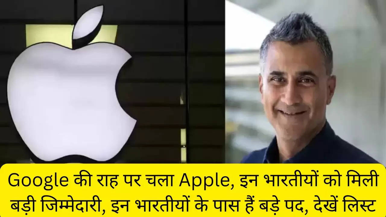 Google की राह पर चला Apple, इन भारतीयों को मिली बड़ी जिम्मेदारी, इन भारतीयों के पास हैं बड़े पद, देखें लिस्ट