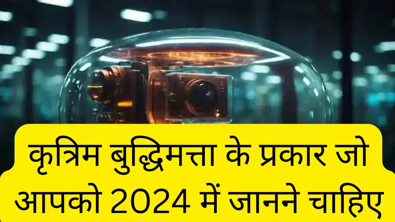 कृत्रिम बुद्धिमत्ता के प्रकार जो आपको 2024 में जानने चाहिए