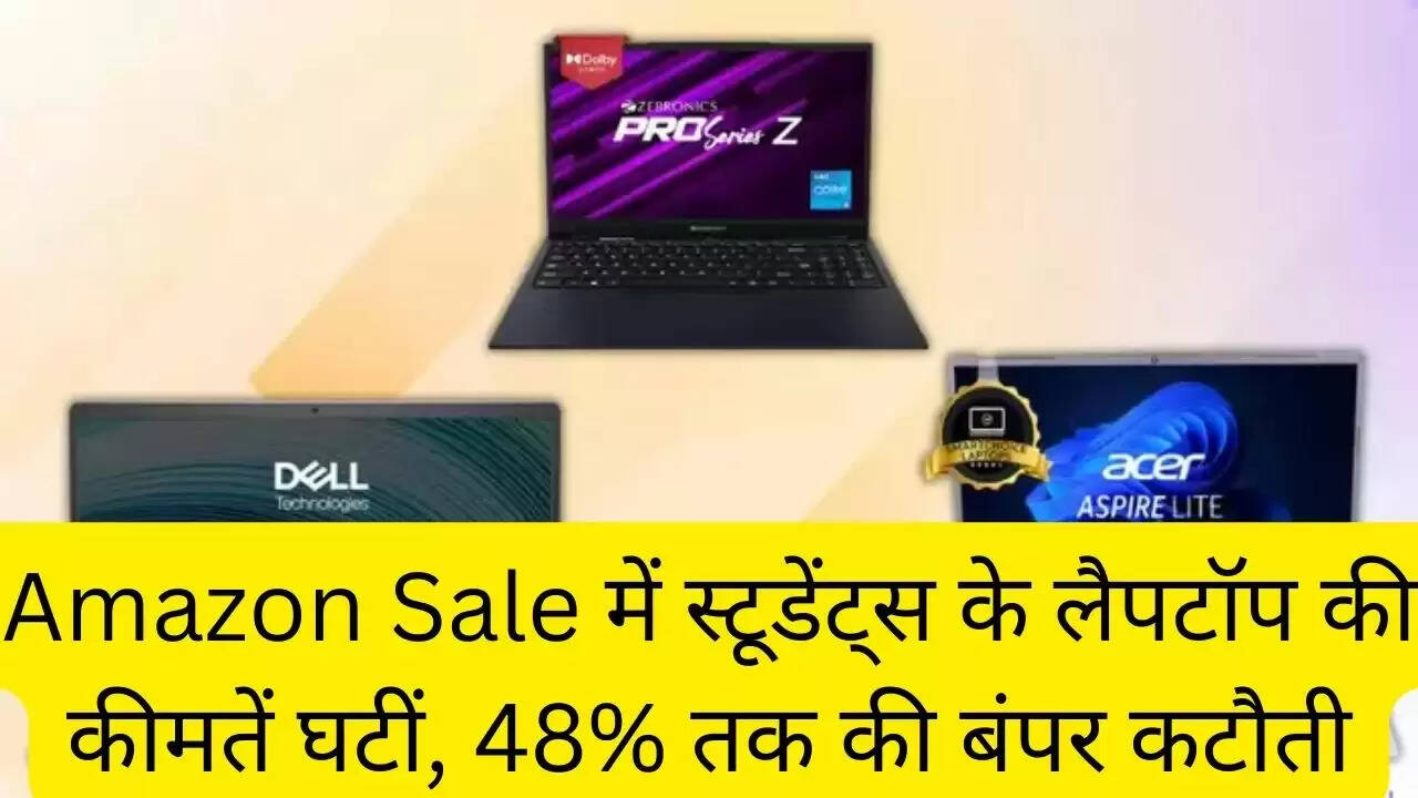 Amazon Sale में स्टूडेंट्स के लैपटॉप की कीमतें घटीं, 48% तक की बंपर कटौती